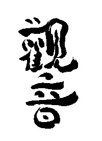 Kuan Yin Chinese Character